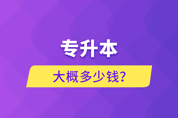 專升本大概多少錢？