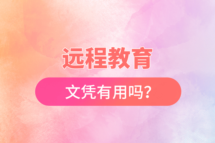 遠(yuǎn)程教育文憑有用嗎？