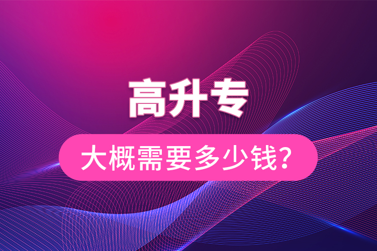 高升專大概需要多少錢？