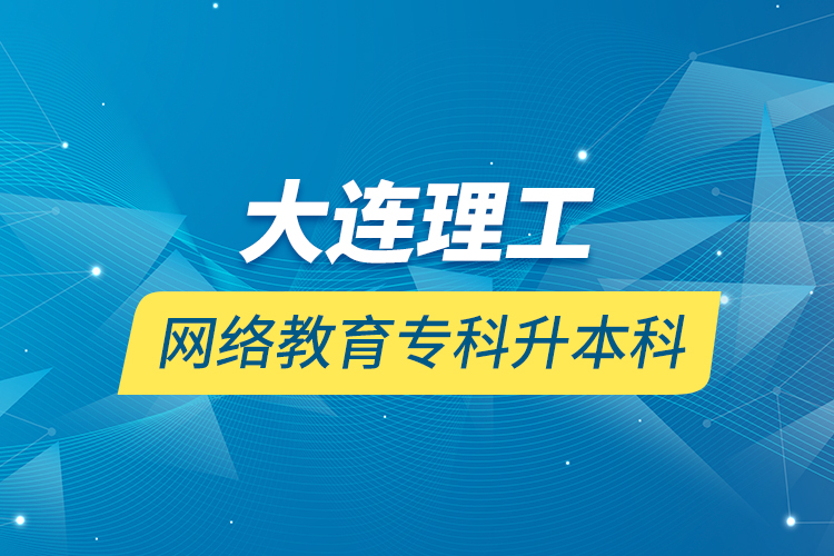 大連理工網(wǎng)絡(luò)教育?？粕究? /></p></div>
                    <div   id=