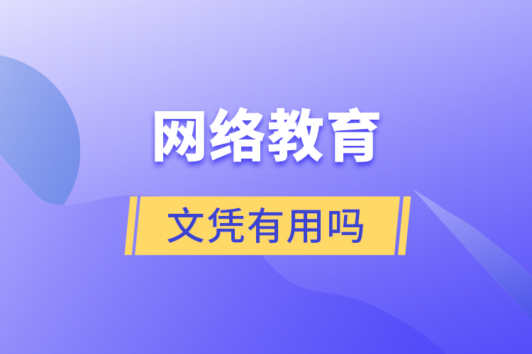 網(wǎng)絡(luò)教育文憑有用嗎