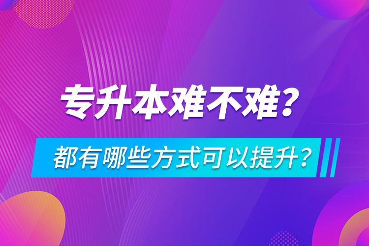 專升本難不難？都有哪些方式可以提升？