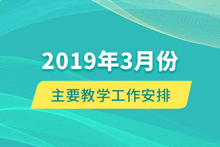 2019年3月份主要教學工作安排