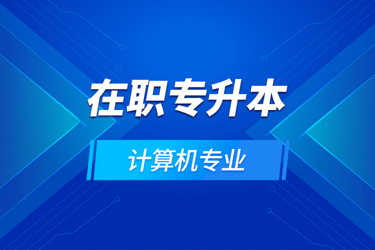 在職專升本計算機專業(yè)