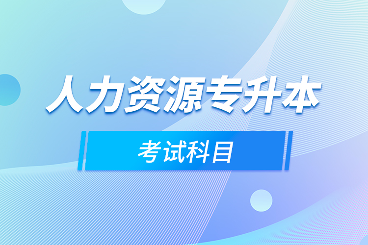 人力資源專升本考試科目