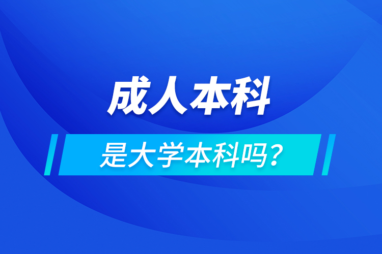 成人本科是大學(xué)本科嗎？