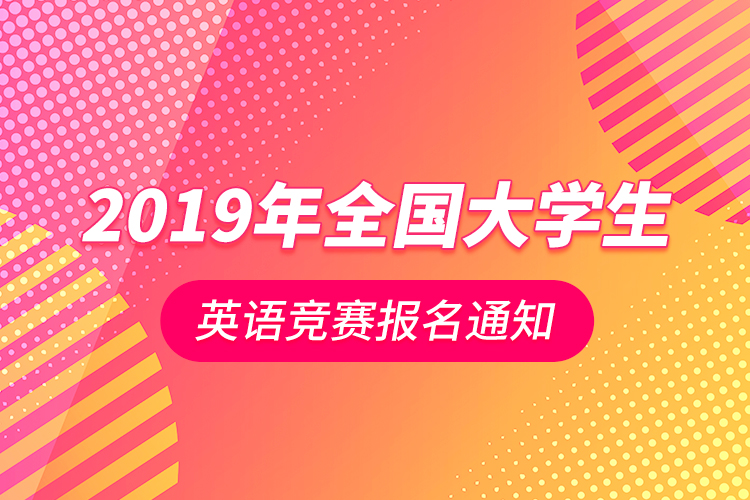 關(guān)于2019年全國(guó)大學(xué)生英語競(jìng)賽報(bào)名通知