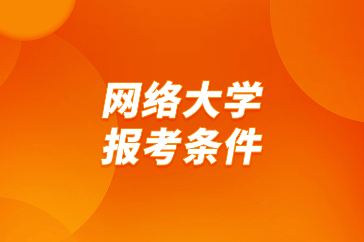 網(wǎng)絡大學報考條件