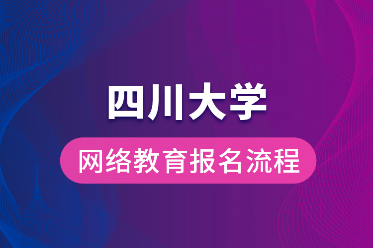 四川大學網(wǎng)絡教育報名流程