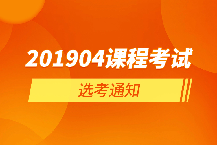 201904課程考試選考通知