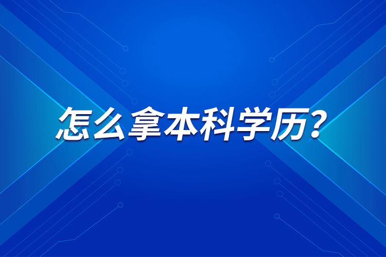 怎么拿本科學(xué)歷？