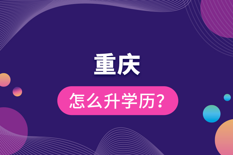 重慶怎么升學(xué)歷？