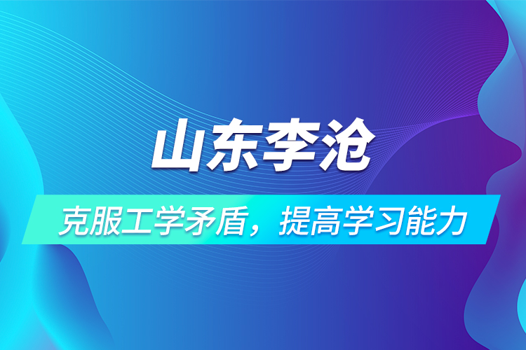 山東李滄 | 克服工學矛盾，提高學習能力