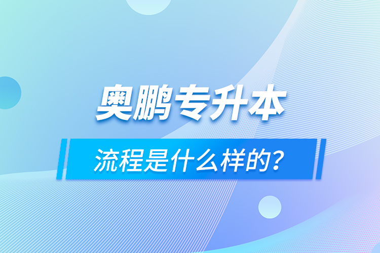 奧鵬專升本流程是什么樣的？