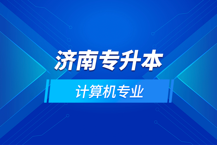 濟南專升本計算機專業(yè)