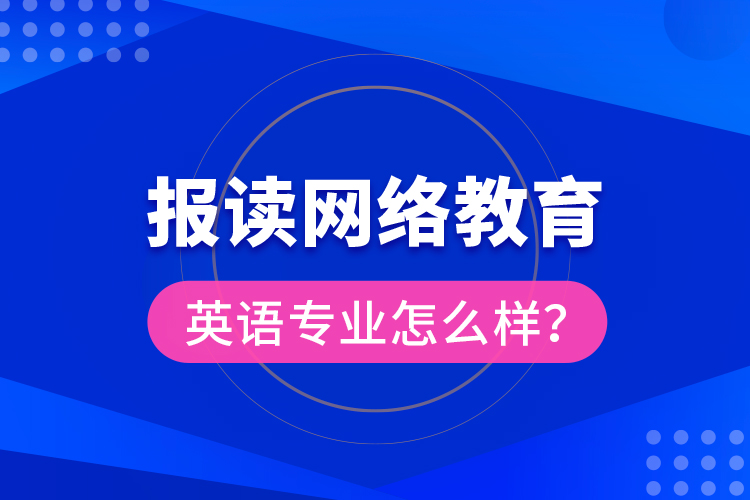 報(bào)讀網(wǎng)絡(luò)教育英語專業(yè)怎么樣？