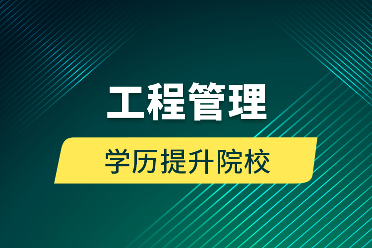 工程管理學歷提升院校