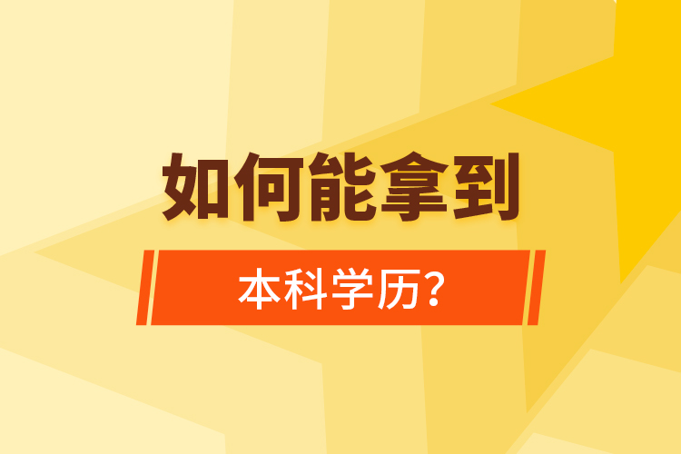 如何能拿到本科學(xué)歷？