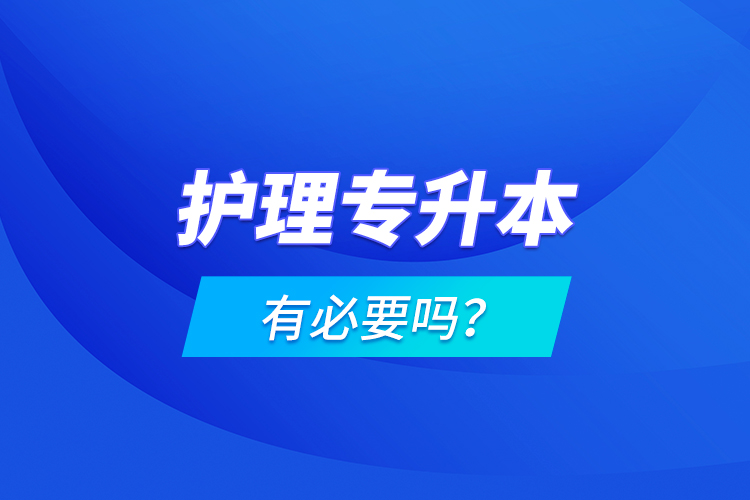 護(hù)理專升本有必要嗎？