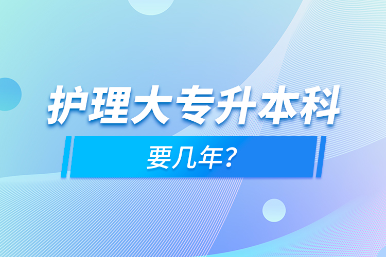 護理大專升本科要幾年？