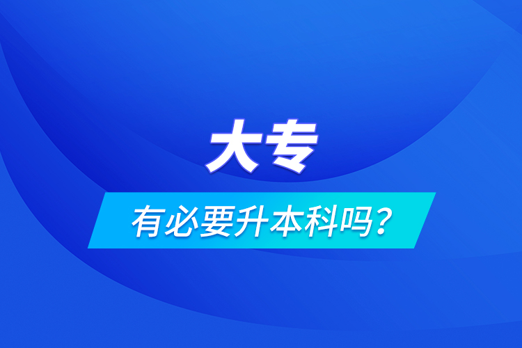 大專有必要升本科嗎？