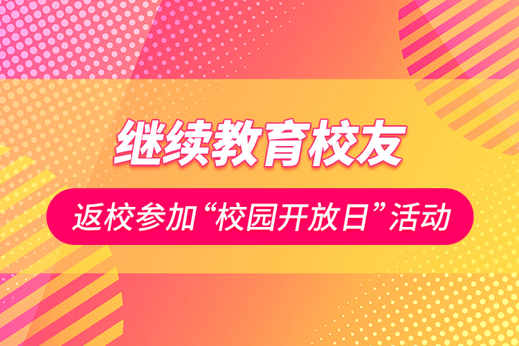 繼續(xù)教育校友返校參加“校園開放日”活動(dòng)