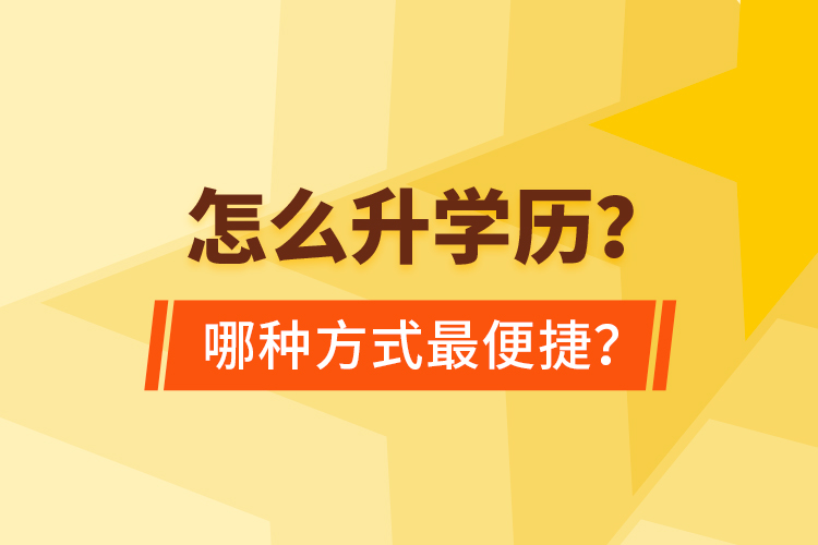  怎么升學(xué)歷？哪種方式最便捷？