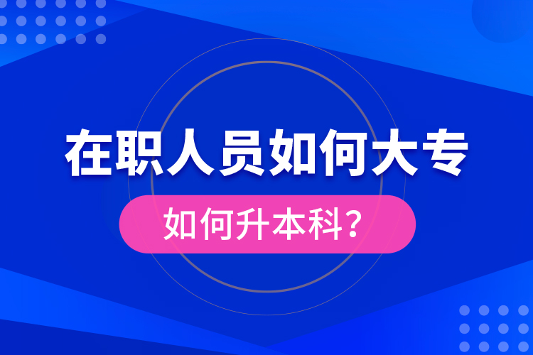 在職人員如何大專如何升本科？