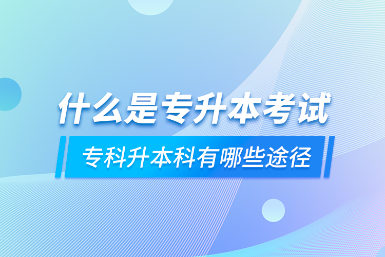 什么是專升本考試 ?？粕究朴心男┩緩? /></p></div>
                    <div   id=