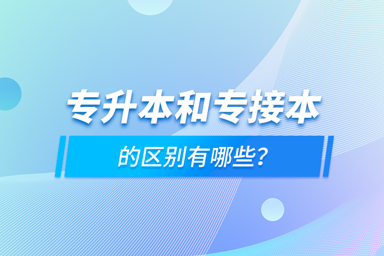 專升本和專接本的區(qū)別有哪些？