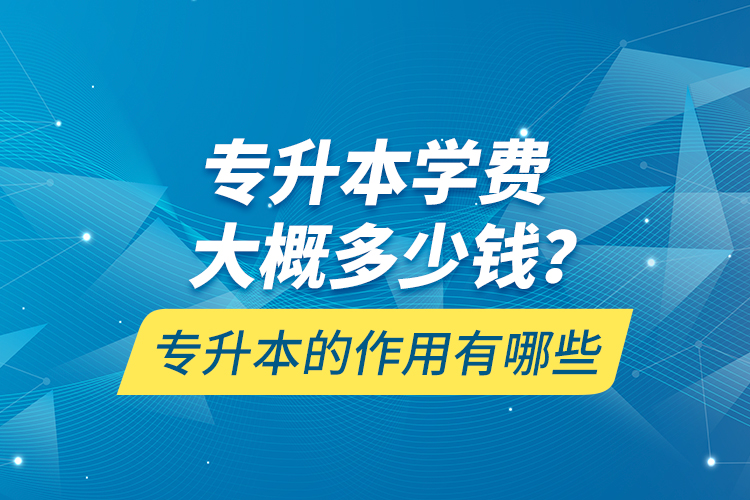 專升本一般多久能拿到畢業(yè)證書？