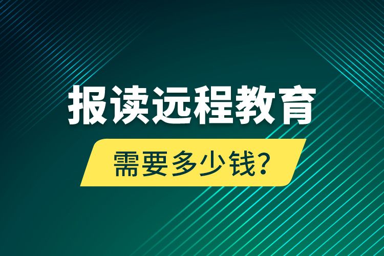 報讀遠程教育需要多少錢？