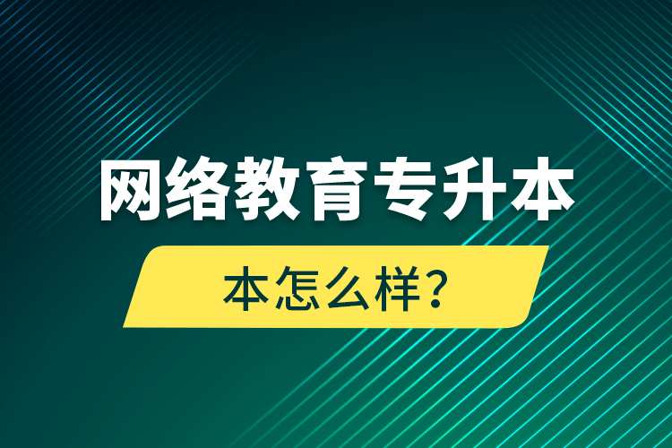 網(wǎng)絡(luò)教育專升本怎么樣？