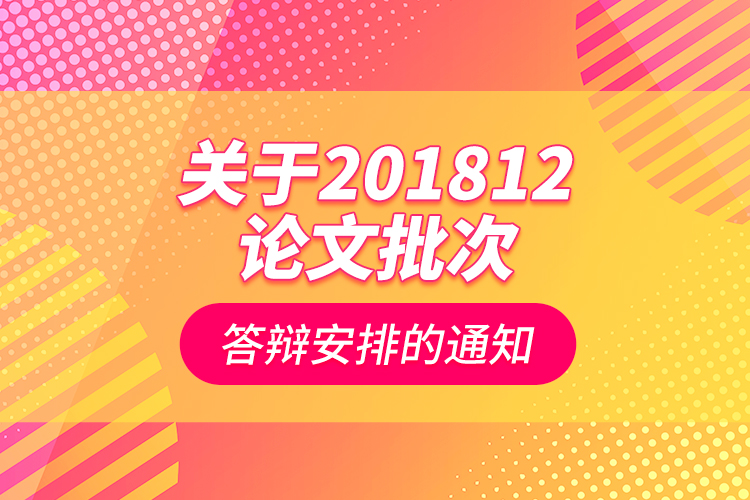 關于201812論文批次答辯安排的通知