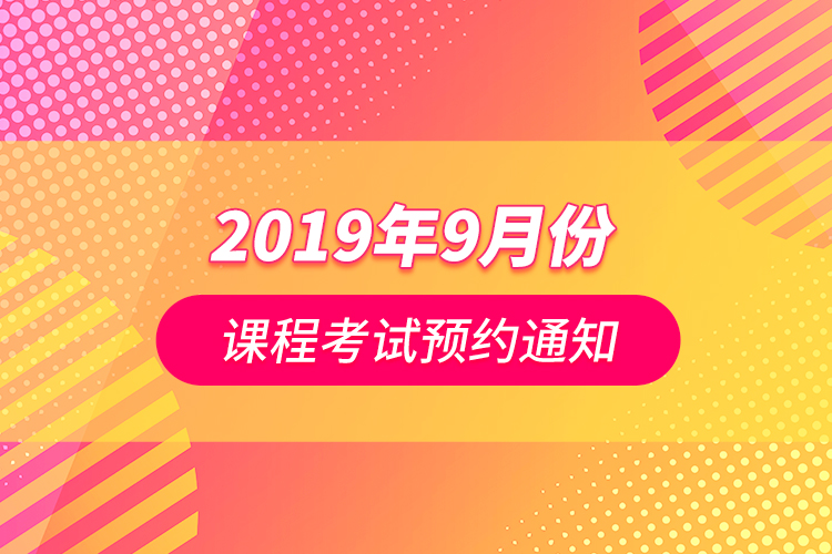 2019年9月份課程考試預約通知