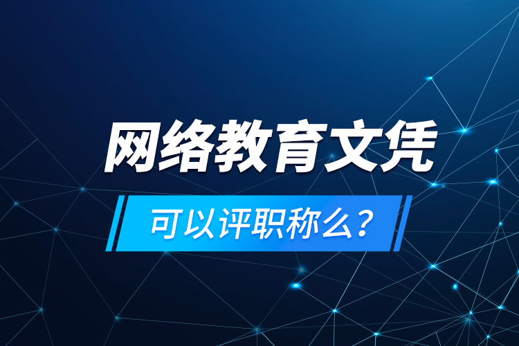 網(wǎng)絡教育文憑可以評職稱么？