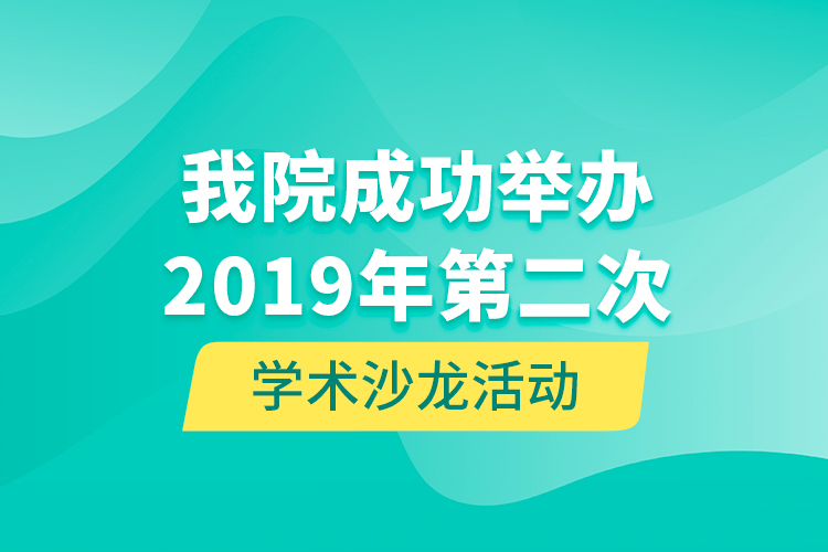 我院成功舉辦2019年第二次學術沙龍活動