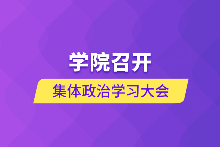 學院召開集體政治學習大會