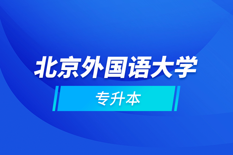 北京外國語大學(xué)專升本