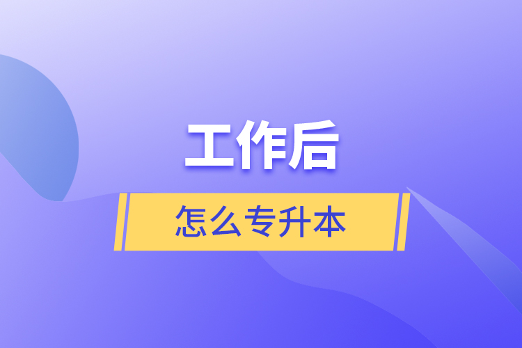 工作后怎么專(zhuān)升本