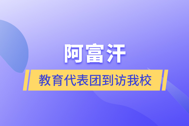 阿富汗教育代表團(tuán)到訪我校