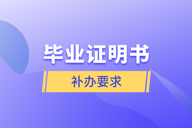 畢業(yè)證明書補辦要求