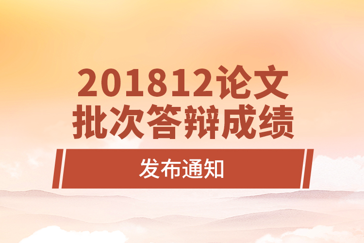 201812論文批次答辯成績(jī)發(fā)布通知