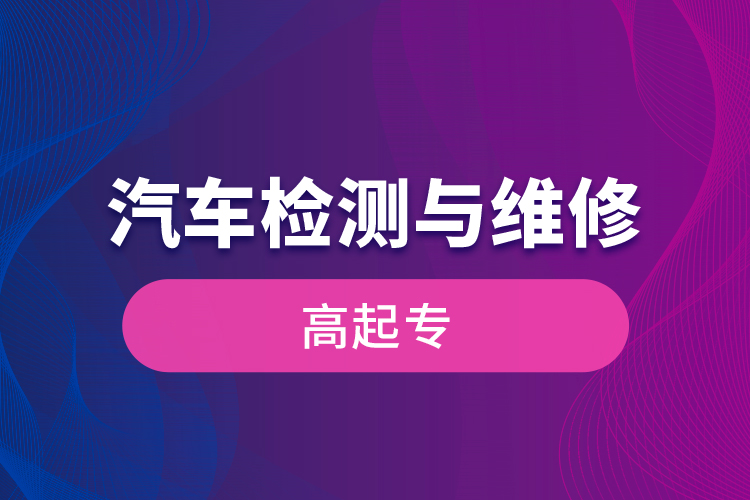 汽車檢測與維修高起專