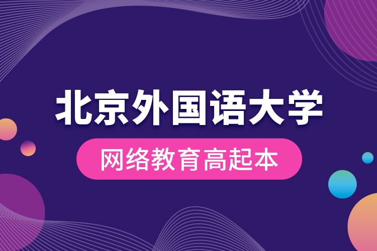 北京外國語大學(xué)網(wǎng)絡(luò)教育高起本