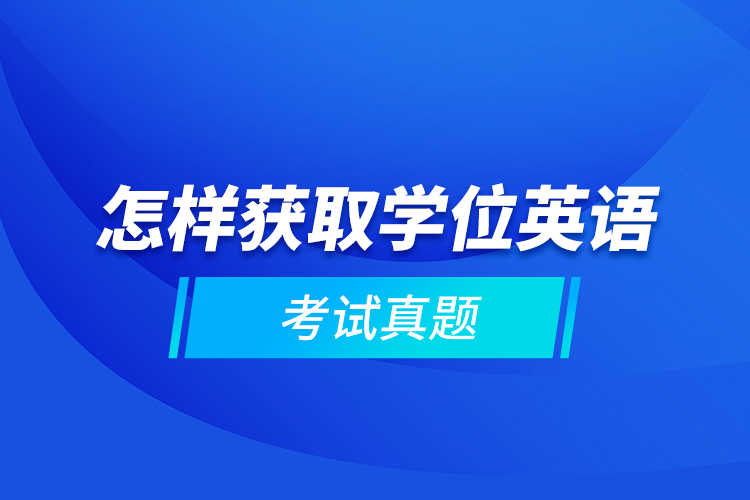 怎樣獲取學位英語考試真題