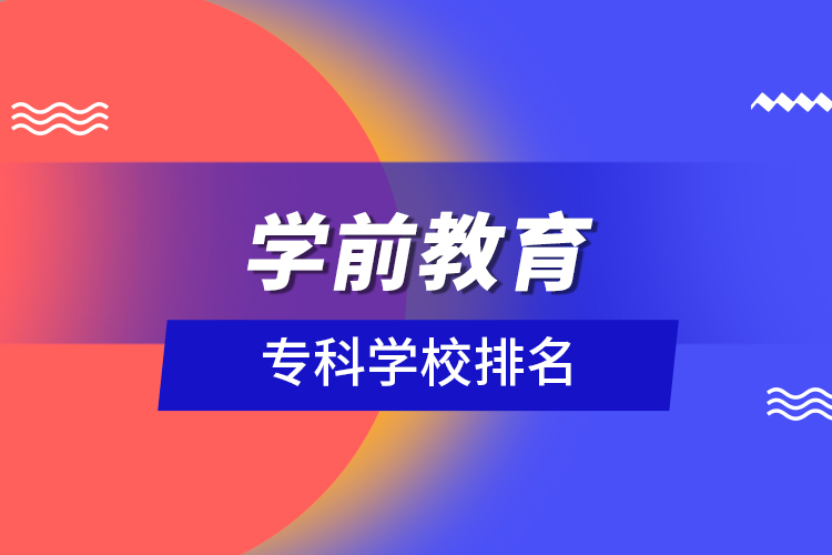 學前教育專科學校排名