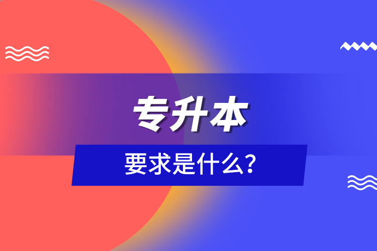 專升本要求是什么？