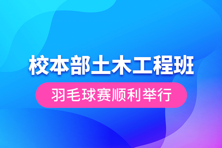 校本部土木工程班羽毛球賽順利舉行