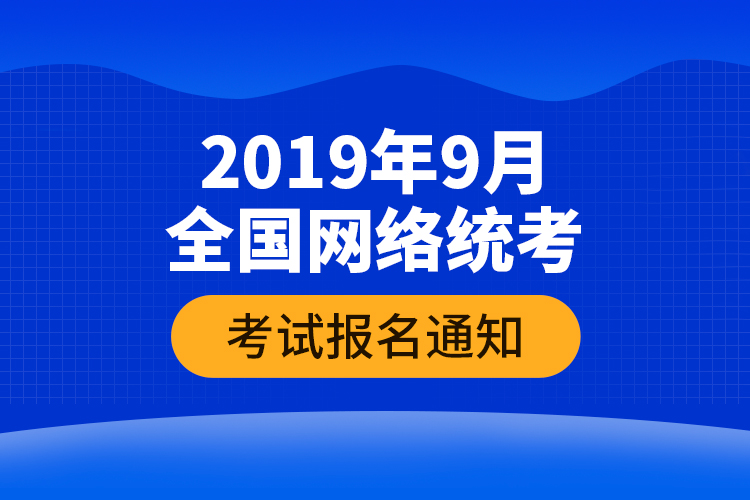 2019年9月全國(guó)網(wǎng)絡(luò)統(tǒng)考考試報(bào)名通知